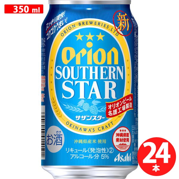 アサヒビール限定 アサヒ オリオンサザンスター 缶350ml 6缶パック×4 [新ジャンル・第3のビール]Ω