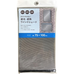 ギラツキがない 遮光・遮熱ウインドシェード 約縦75cm×横100cm グレー