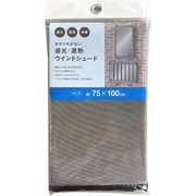 ギラツキがない 遮光・遮熱ウインドシェード 約縦75cm×横100cm グレー