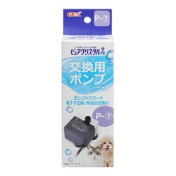ピュアクリスタル 交換用ポンプ P-7