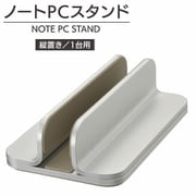 ノートパソコンスタンド 縦置き/1台用（厚み45mm以下のノートPC、タブレット対応）アルミ合金 OA-S04S-S