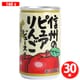 信州のピュアりんごジュース 160g×30本