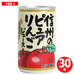 信州のピュアりんごジュース 160g×30本