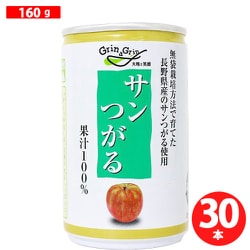信州りんごジュース サンつがる 160g×30本