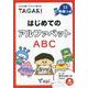 はじめてのアルファベット TAGAKI [洋書ELT]