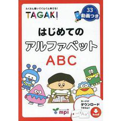 はじめてのアルファベット TAGAKI [洋書ELT]