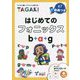 はじめてのフォニックス TAGAKI [洋書ELT]