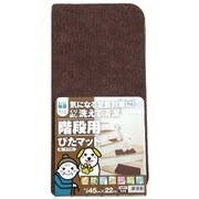 K-BR-4522 [吸着階段用ぴたマット 15枚入 ブラウン]