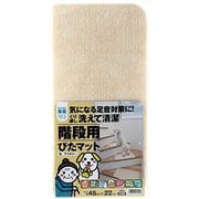 K-IV-4522 [吸着階段用ぴたマット 15枚入 アイボリー]