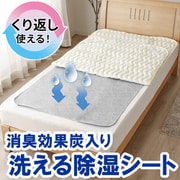 MJW130181 [洗える除湿シート 寝具用 除湿マット 湿気取り くり返し使える 吸湿・消臭効果 ウォッシャブル ダブルサイズ]