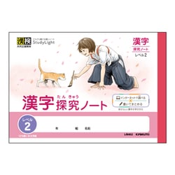 さらさら書ける学習帳スタディライト ハーフ 漢字探究ノート レベル2 LRHK2