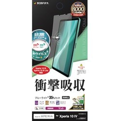 VY3410XP104 [Xperia 10 IV用 液晶保護フィルム 衝撃吸収フルスペック 抗菌・抗ウイルス 反射防止フィルム]