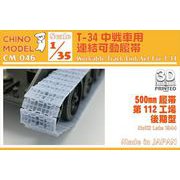 CM-046 1/35 T-34 第112工場後期500mm 連結可動履帯 [プラモデル用パーツ]