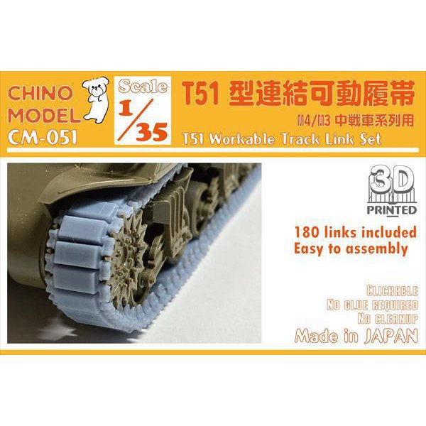 CM-051 1/35 T51型 連結可動履帯 [プラモデル用パーツ]