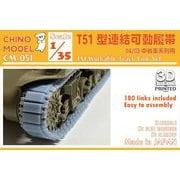 CM-051 1/35 T51型 連結可動履帯 [プラモデル用パーツ]