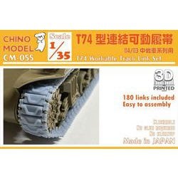 CM-055 1/35 T74型 連結可動履帯 [プラモデル用パーツ]