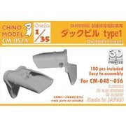 CM-057A 1/35 ダックビルセット type1 [プラモデル用パーツ]