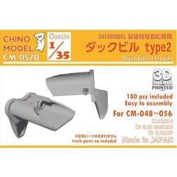 CM-057B 1/35 ダックビルセット type2 [プラモデル用パーツ]