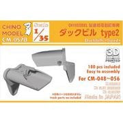 CM-057B 1/35 ダックビルセット type2 [プラモデル用パーツ]