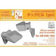 CM-057C 1/35 ダックビルセット type3 [プラモデル用パーツ]