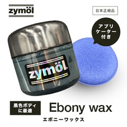 ヨドバシ.com - ザイモール Zymol Z-117 [EBONY Wax （エボニー 