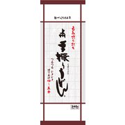 上州手振りうどん 340g