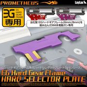 EGハードギアフレーム専用ハードセレクタープレート（M4）