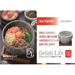 ヨドバシ.com - イシガキ 4353 [石焼きビビンバ鍋 16cm] 通販