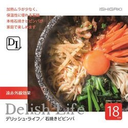 ヨドバシ.com - イシガキ 4354 [石焼きビビンバ鍋 18cm] 通販【全品