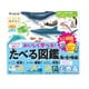 たべる図鑑 海の生き物編
