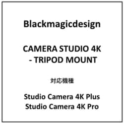 三脚マウント CAMERA STUDIO 4K - TRIPOD MOUNT