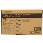 N2589 [AODEA（オーディア）オーディオ・ナビゲーション取付キット 日産 ノート用 黒]