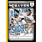 今宮健太学習帳 5mm方眼罫 912871005