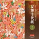 友禅千代紙 花舞 830813