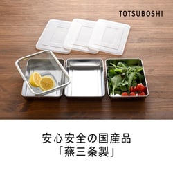 蓋、ザル付きステンレスバットセット 蓋付きステンレスバットセット 角型ザルセット(バット×3/フタ×3