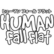 ヒューマン フォール フラット [PS4ソフト]