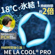 ME LA COOL PRO [ネッククーラー]