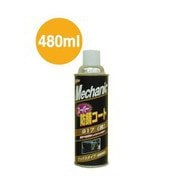 スーパー防錆コート 917 黒 容量：480ml 15742