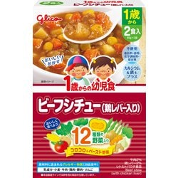 1歳からの幼児食 ビーフシチュー（鶏レバー入り） [対象月齢：1歳から]