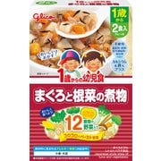 1歳からの幼児食 まぐろと根菜の煮物 [対象月齢：1歳から]