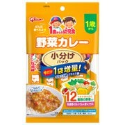 1歳からの幼児食 小分けパック野菜カレー 期間限定1本増量 [対象月齢：1歳から]