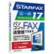 STARFAX 17 3ライセンスパック