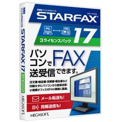 STARFAX 17 3ライセンスパック
