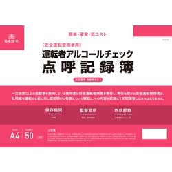 運転者アルコールチェック点呼記録簿 自動車61-1