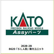 2028-2B 8620「SL人吉」 動力ユニット [鉄道模型補修用パーツ]