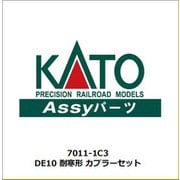 7011-1C3 DE10 耐寒形 カプラーセット [鉄道模型補修用パーツ]