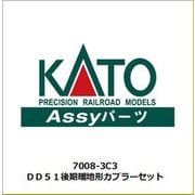 7008-3C3 DD51 後期暖地形カプラーセット [鉄道模型補修用パーツ]