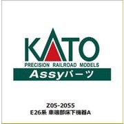 Z05-2055 E26系 車端部床下機器 A [鉄道模型補修用パーツ]