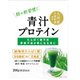 青汁プロテイン 200g