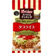 スパイスクッキング タコライス 14g （2人分×2袋入り） [スパイス]